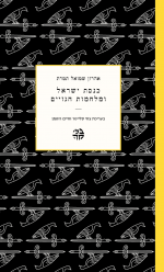 כנסת ישראל ומלחמות הגויים // אהרון שמואל תמרת