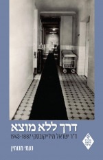 דרך ללא מוצא: ד"ר ישראל מילייקובסקי 1887 - 1943