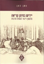Yiddish – The Linguistic Leap: From a Common Dialect to a Cultural and Literary Language