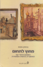 Beyond the Pale: The Jewish Encounter with Late Imperial Russia