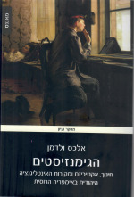 הגימנזיסטים: חינוך, אקטיביזם ומקורות האינטליגנציה היהודית באימפריה הרוסית