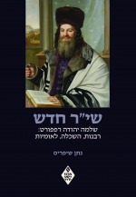 שי"ר חדש. שלמה יהודה רפפורט: רבנות, השכלה, לאומיות