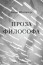 Philosopher's Prose. Compiled and annotated by Nelli Portnova. Аарон Штейнберг. Проза философа. Составитель, автор вступительной статьи и комментариев: Нелли